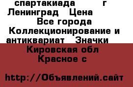 12.1) спартакиада : 1967 г - Ленинград › Цена ­ 289 - Все города Коллекционирование и антиквариат » Значки   . Кировская обл.,Красное с.